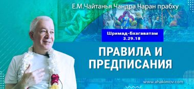 Добавлена лекция "Правила и предписания" по книге "Шримад-Бхагаватам" песнь 3, глава 29, стих 18, которая состоялась в Боровом 5 ноября 2023 года