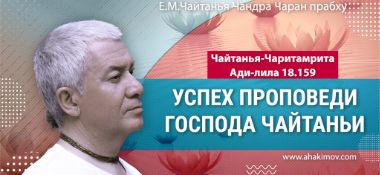 Добавлена лекция «Успех проповеди Господа Чайтаньи» по книге «Чайтанья-Чаритамрита», Мадхья-лила, глава 18, стих 159, которая состоялась во Вриндаван Парке 2 апреля 2025 года
