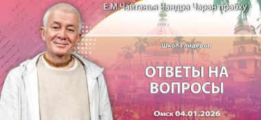 Добавлены ответы на вопросы, которые состоялись на первый день ретрита Школы лидеров в Омске 4 января 2026 года