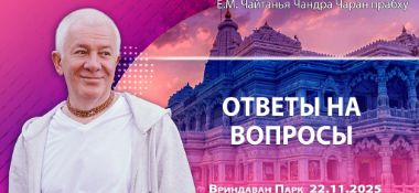 Добавлены ответы на вопросы, которые состоялись во Вриндаван Парке 22 ноября 2025 года