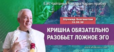 Добавлена лекция «Кришна обязательно разобьёт ложное эго» по книге «Шримад-Бхагаватам» песнь 10, глава 50, стих 30, которая состоялась во Вриндаван Парке 1 марта 2025 года
