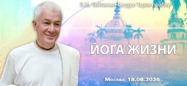 Добавлена лекция «Йога Жизни», которая состоялась в Москве 18 августа 2026 года