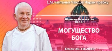 Добавлена лекция «Могущество Бога» по книге «Шримад-Бхагаватам», песнь 10, глава 15, стих 1, которая состоялась в Омске 20 октября 2025 года