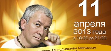 11 апреля в Алматы лекция Александра Хакимова "Психология мужчины и женщины"&nbsp;