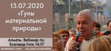 Добавлен вебинар "Гуны материальной природы" по книге "Бхагавад-гита" глава 14, стих 17, который состоялся в Алматы 13 июля 2020 года