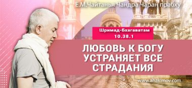 Добавлена лекция «Любовь к Богу устраняет все страдания» по книге «Шримад-Бхагаватам», песнь 10, глава 38, стих 1, которая состоялась во Вриндаван Парке 18 января 2025 года