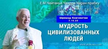 Добавлена лекция «Мудрость цивилизованных людей» по книге «Шримад-Бхагаватам», песнь 7, глава 15, стих 23, которая состоялась в Астане 30 октября 2025 года