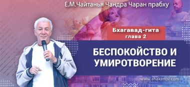 Добавлена лекция "Беспокойство и умиротворение" по книге "Бхагавад-гита" глава 2, прочитанная во Вриндаван Парке 11 ноября 2024 года