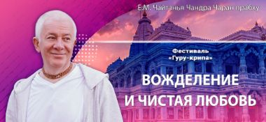 Добавлена лекция «Вожделение и чистая любовь», которая состоялась на 3-й день Фестиваля «Гуру-крипа» в Конаково 3 сентября 2025 года