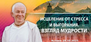 Добавлена лекция «Исцеление от стресса и выгорания. Взгляд мудрости», которая состоялась в Астане 29 октября 2025 года