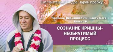 Добавлена лекция «Сознание Кришны – необратимый процесс» по книге «Кришна. Верховная Личность Бога, глава 10, которая состоялась в Омске 13 октября 2025 года