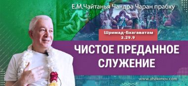 Добавлена лекция "Чистое преданное служение" по книге "Шримад Бхагаватам" песнь 3, глава 29, стих 9, которая состоялась 23 мая 2024 года во Вриндаван-парке