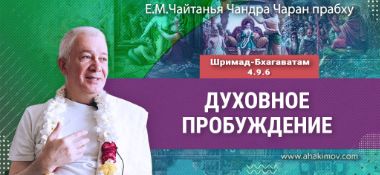 Добавлена лекция «Духовное пробуждение», по книге «Шримад–Бхагаватам», песнь 4, глава 9, стих 6, которая состоялась в Омске 2 апреля 2026 года
