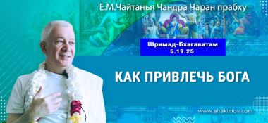 Добавлена лекция «Как привлечь Бога» по книге «Шримад-Бхагаватам», песнь 5, глава 19, стих 25, которая состоялась во Вриндаван Парке 2 ноября 2025 года