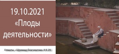 Добавлена лекция "Плоды деятельности" по книге "Шримад-Бхагаватам" песнь 8, глава 9, стих 28, которая состоялась в Алматы 19 октября 2021 года