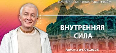 Добавлена лекция «Внутренняя сила», которая состоялась в Алматы 4 июня 2025 года