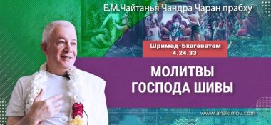 Добавлена лекция «Молитвы Господа Шивы» по книге «Шримад-Бхагаватам», песнь 4, глава 24, стих 33, которая состоялась в Боровом 22 июня 2025 года
