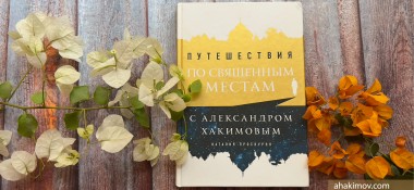 О книге "Путешествия по священным местам с Александром Хакимовым"