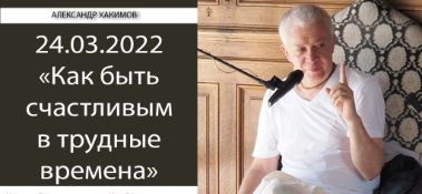 Добавлена лекция "Как быть счастливым в трудные времена", которая состоялась на общественной программе в Казани 24 марта 2022 года