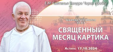 Добавлена лекция «Священный месяц Картика» по книге "Шримад-Бхагаватам" песнь 10, глава 9, стих 1, которая состоялась в Астане 17 октября 2024 года