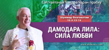 Добавлена лекция «Дамодара лила: сила любви» по книге «Шримад-Бхагаватам», песнь 10, глава 9, стихи 13-14, которая состоялась в Омске 9 октября 2025 года