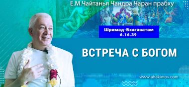Добавлена лекция «Встреча с Богом» по книге «Шримад-Бхагаватам», песнь 6, глава 16, стих 39, которая состоялась в Омске 04 января 2026 года