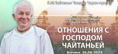 Добавлена лекция «Отношения с Господом Чайтаньей» по книге «Чайтанья-Чаритамрита», Антья-лила, глава 12, стих 1, которая состоялась в Боровом 26 июня 2025 года