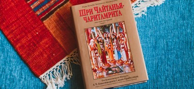 О книге "Чайтанья-Чаритамрита. Ади-лила"