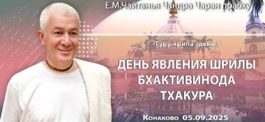 Добавлена лекция «День явления Шрилы Бхактивинода Тхакура», которая состоялась на 5-й день Фестиваля «Гуру-крипа» в Конаково 5 сентября 2025 года