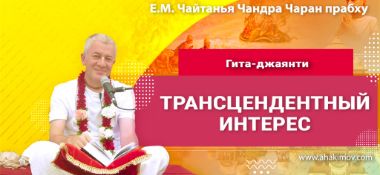 Добавлена лекция "Гита-джаянти, трансцендентный интерес", состоявшаяся в Алматы 11 декабря 2024 года