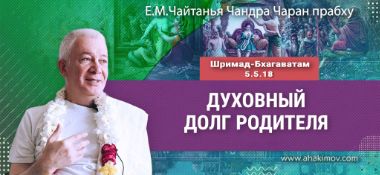 Добавлена лекция «Духовный долг родителя» по книге «Шримад-Бхагаватам», песнь 5, глава 5, стих 18, которая состоялась во Вриндаван Парке 14 июня 2025 года