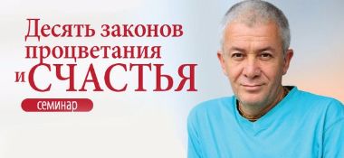 Семинар Александра Хакимова "10 законов процветания и счастья"&nbsp; в Ахене