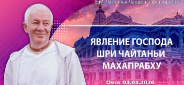 Добавлена лекция «Явление Господа Шри Чайтаньи Махапрабху», которая состоялась в Омске 3 марта 2026 года
