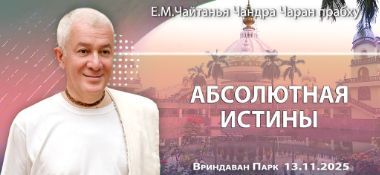 Добавлена лекция «Абсолютная истина», которая состоялась во Вриндаван Парке 13 ноября 2025 года