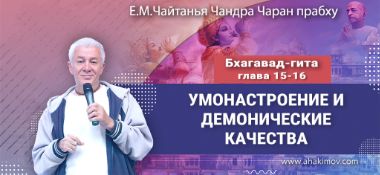 Добавлена лекция "Умонастроение и демонические качества" по книге "Бхагавад-гита", главы 15-16, которая состоялась во Вриндаван Парке 4 октября 2024 года