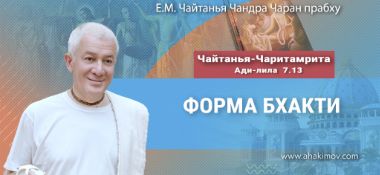 Добавлена лекция «Форма бхакти» по книге «Чайтанья-Чаритамрита», Ади-лила, глава 7, стих 13, которая состоялась в Омске 20 июля 2025 года