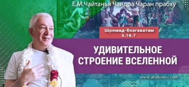 Добавлена лекция «Удивительное строение Вселенной» по книге «Шримад-Бхагаватам», песнь 5, глава 16, стих 7, которая состоялась в Омске 26 февраля 2026 года