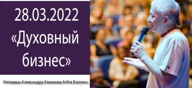 Добавлено интервью на тему "Духовный бизнес" для проекта Artha Business, которое состоялось 28 марта 2022 года в Саратове