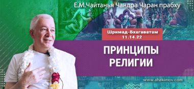 Добавлена лекция «Принципы религии» по книге «Шримад-Бхагаватам» песнь 11, глава 14, текст 22, прочитанная во Вриндаван Парке 11 января 2025 года