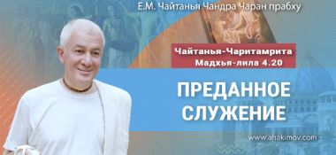 Добавлена лекция «Преданное служение» по книге «Чайтанья-Чаритамрита», Мадхья-лила, глава 4, стих 20, которая состоялась во Вриндаван Парке 11 марта 2025 года