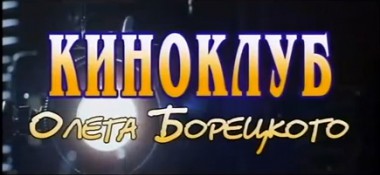 Интервью Александра Хакимова в "Киноклубе Олега Борецкого"
