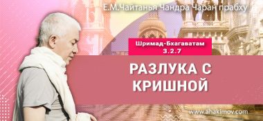 Добавлена лекция «Разлука с Кришной» по книге «Шримад-Бхагаватам», песнь 3, глава 2, стих 7, которая состоялась в Красноярске 10 июня 2026 года