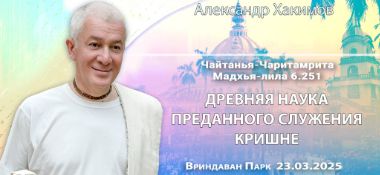 Добавлена лекция «Древняя наука преданного служения Кришне» по книге «Чайтанья-Чаритамрита», Мадхья-лила, глава 6, стих 251, которая состоялась во Вриндаван Парке 23 марта 2025 года