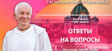 Добавлены ответы на вопросы, которые состоялись на 6-й день Фестиваля «Гуру-крипа» в Конаково 6 сентября 2025 года