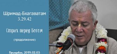 Добавлено продолжение лекции "Страх перед Богом" по книге "Шримад-Бхагаватам " песнь 3 глава 29 стих 42, которая состоялась во Вриндаване 3 февраля 2019 года