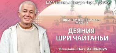 Добавлена лекция «Деяния Шри Чайтаньи» по книге «Шри Чайтанья-Бхагавата», глава 12, которая состоялась во Вриндаван Парке 22 апреля 2025 года