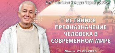 Добавлена лекция «Истинное предназначение человека в современном мире», которая состоялась в Минске 21 августа 2025 года