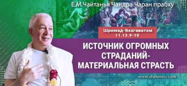 Добавлена лекция "Источник огромных материальных страданий - материальная страсть" по книге "Шримад Бхагаватам", песнь 11, глава 13, стихи 9-10, прочитанная во Вриндаван парке 30 ноября 2024 года