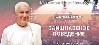 Добавлена лекция «Вайшнавское поведение» по книге «Шримад-Бхагаватам», песнь 5, глава 10, стих 19, которая состоялась в Омске 4 октября 2025 года