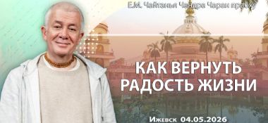 Добавлена лекция «Как вернуть радость жизни», которая состоялась в Ижевске 4 мая 2026 года